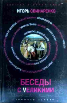 Книга Свинаренко И. Беседы с великими, 11-16411, Баград.рф